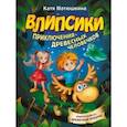 russische bücher: Матюшкина К. - Влипсики. Приключения древесных человечков