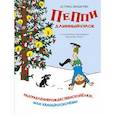 russische bücher: Линдгрен А. - Пеппи Длинныйчулок. Разграблениерождественскойелки, или хватайчтохочешь