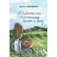 russische bücher: Черкашина Дарья - Обыкновенные приключения Леньки и Жора