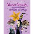 russische bücher: Оуэн Л., Пол К. - Ведьмочка Винни и праздник для великана