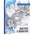 russische bücher: Крапивин Владислав Петрович - Иллюстрированная библиотека. Выстрел с монитора