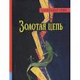 russische bücher: Грин Александр Степанович - Иллюстрированная библиотека. Золотая цепь