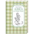 russische bücher: Кэрролл Л. - Алиса в Стране чудес