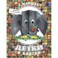 russische bücher: Маршак Самуил Яковлевич - Детки в клетке