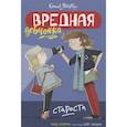 russische bücher: Блайтон Э. - Вредная девчонка-староста