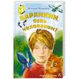 russische bücher: Медведев В.В. - Баранкин, будь человеком!