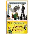 russische bücher: Михалков С.В. - Дядя Степа