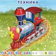 russische bücher:  - Пазл. Техника. Паровоз. 9 эл.