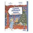 russische bücher: Макбратни С - Самый любимый мишка. Невероятная история