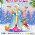 russische bücher:  - Пазл. С Новым годом! Снегурочка. 9 элементов