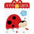 russische bücher:  - Я учу цвета. 2+