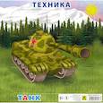 russische bücher:  - Пазл. Техника. Танк. 9 эл.