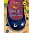 russische bücher: Крюкова Тамара Шамильевна - Калоша волшебника, или Занимательное пособие по правилам поведения