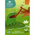 russische bücher: Кокшарова Ю. - Мои первые шедевры. Лягушка-путешественни