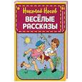 russische bücher: Николай Носов - Веселые рассказы