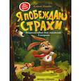 russische bücher: Ульева Елена Александровна - Я побеждаю страхи