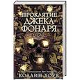 russische bücher: Коллин Хоук - Проклятие Джека-фонаря