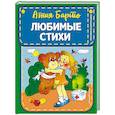 russische bücher: Агния Барто - Любимые стихи