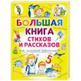 russische bücher:  - Большая книга стихов и рассказов для младших школьников