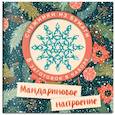 russische bücher:  - Мандариновое настроение. Набор снежинок для вырезания