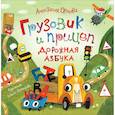russische bücher: Орлова А. - Грузовик и прицеп. Дорожная азбука