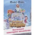 russische bücher: Олег Рой - Настоящее новогоднее волшебство