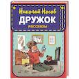 russische bücher: Николай Носов - Дружок. Рассказы