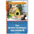 russische bücher: Михалков С. В. - Про непослушных малышей