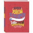 russische bücher: Элена Фавилли, Франческа Кавальо - Дневник юной бунтарки. Будь собой, мечтай и создавай!