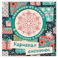 russische bücher:  - Карнавал снежинок. Набор для вырезания
