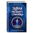 russische bücher: Дмитрий Емец - Тайна "Звёздного странника"