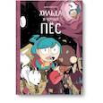 russische bücher: Люк Пирсон - Хильда и черный пес