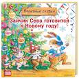 russische bücher: Петрова С, Герман А - Зайчик Сева готовится к Новому году! Полезные сказки