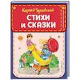 russische bücher: Корней Чуковский - Стихи и сказки
