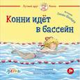 russische bücher: Шнайдер Л. - Конни идет в бассейн
