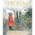 russische bücher: Хьюз Ш. - Снег в саду. Моя первая новогодняя книжка