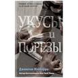 russische bücher: Джонатан Мэйберри - Укусы и порезы (#5)