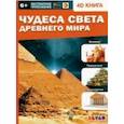russische bücher: Антонова К.,Банникова Н. и др. - Чудеса света Древнего мира