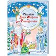 russische bücher: Терентьева И. А., Тимофеева С. - Сказки Деда Мороза и Снегурочки
