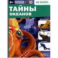 russische bücher: Банникова Н.,Антонова К. - Тайны океанов