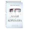 russische bücher: Виктория Авеярд - Алая королева
