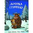 russische bücher: Дональдсон Дж. - Дочурка Груффало