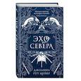 russische bücher: Джоанна Рут Мейер - Эхо Севера