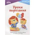 russische bücher: ред. Бобкова А. - Kumon. Уроки вырезания