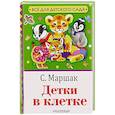 russische bücher: Маршак С.Я. - Детки в клетке