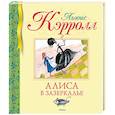 russische bücher: Кэрролл Л. - Алиса в Зазеркалье