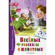 russische bücher: Коваль Юрий Иосифович, Житков Борис Степанович, Соколов-Микитов Иван Сергеевич - Веселые рассказы о животных