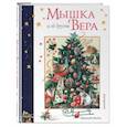 russische bücher: Марьолейн Бастин - Мышка Вера и ее друзья