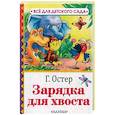 russische bücher: Остер Г.Б. - Зарядка для хвоста