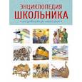 russische bücher:  - Энциклопедия школьника. От древности до наших дней